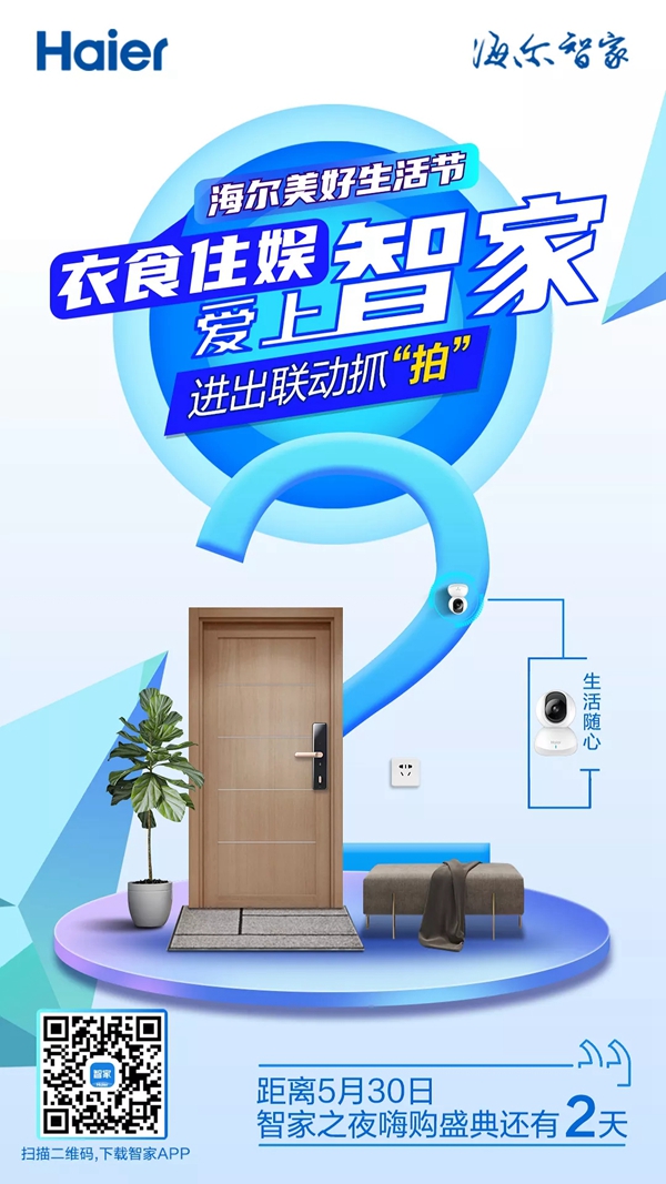 海爾智慧家居倒計時2天 | 進出聯動抓“拍”,安全無處不在 海爾智慧家居倒計時2天 | 進出聯動抓“拍”,安全無處不在