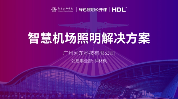 河東科技公開課:打造綠色機場,如何設計合理智慧照明解決方案? 河東科技公開課:打造綠色機場,如何設計合理智慧照明解決方案?