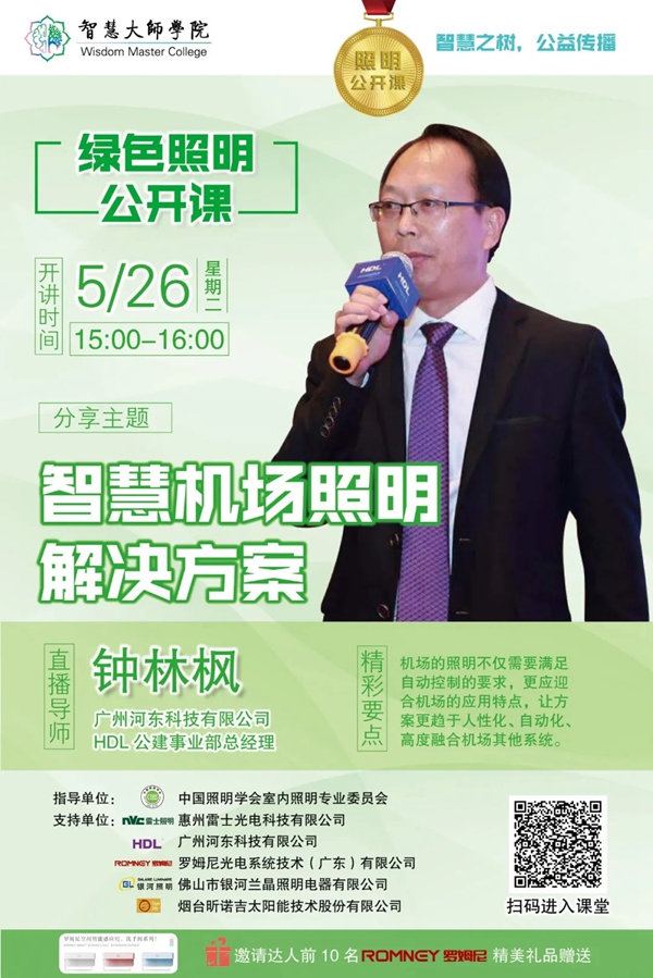 河東科技公開課:打造綠色機場,如何設計合理智慧照明解決方案? 河東科技公開課:打造綠色機場,如何設計合理智慧照明解決方案?
