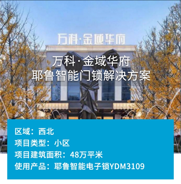 萬科·金域華府——耶魯智能門鎖解決方案 萬科·金域華府——耶魯智能門鎖解決方案