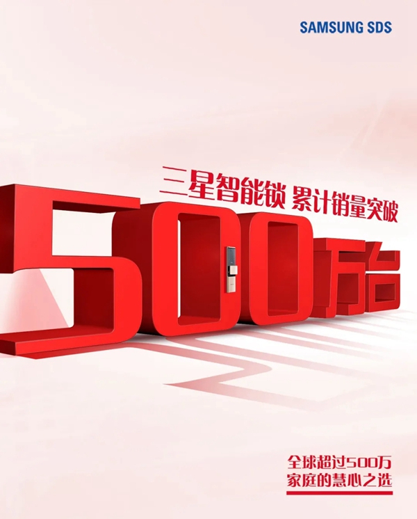三星智能鎖累計(jì)銷量突破500萬臺(tái),全球超過500萬家庭的慧心之選 三星智能鎖累計(jì)銷量突破500萬臺(tái),全球超過500萬家庭的慧心之選