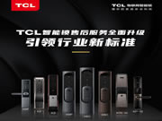 TCL:為廣大TCL智能鎖用戶提供全方位的服務(wù)保障