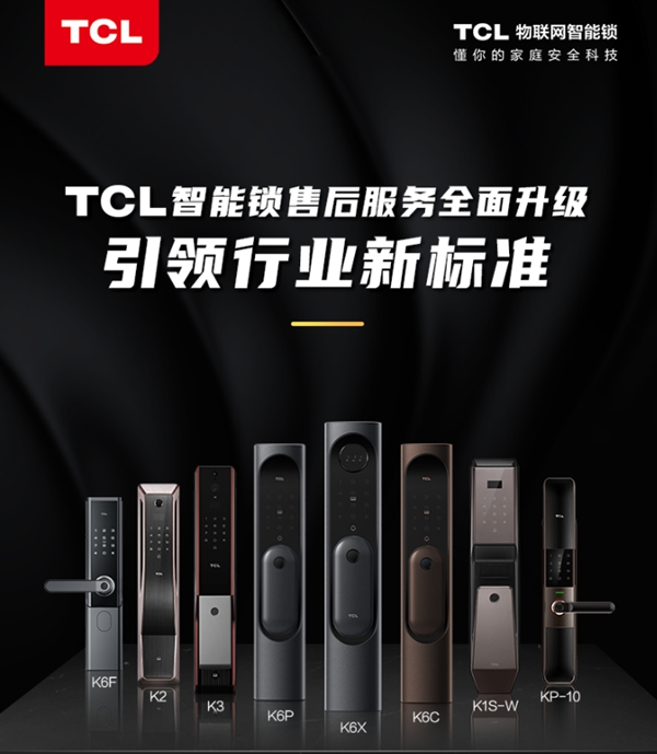 TCL售后服務全面升級 引領智能鎖行業售后體驗新革命 TCL售后服務全面升級 引領智能鎖行業售后體驗新革命