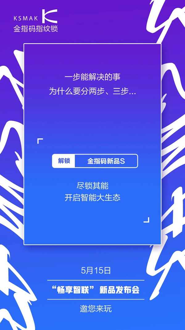 暢享智聯|金指碼新品發布會即將開啟！