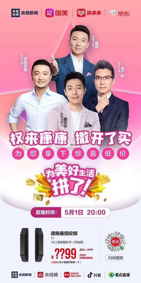 2358萬+人觀看 1000萬+成交!德施曼攜手央視四大國嘴 高端智能鎖直播大突破! 2358萬+人觀看 1000萬+成交!德施曼攜手央視四大國嘴 高端智能鎖直播大突破!