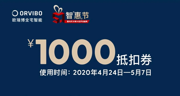 歐瑞博51智惠節 | 共慶39城40店開業盛典，6.6元專享智家新體驗