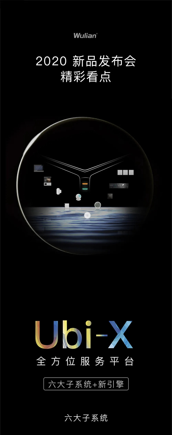 WULIAN南京物聯2020新品發布會藏了哪些驚喜 WULIAN南京物聯2020新品發布會藏了哪些驚喜