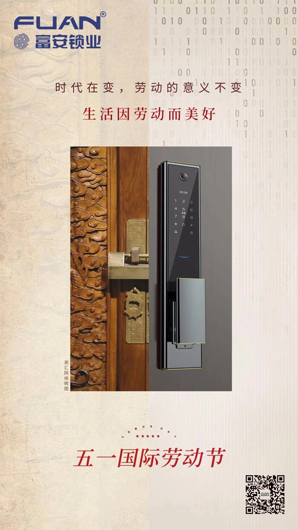 富安智能鎖 | 五一勞動節快樂,致敬最美勞動者! 富安智能鎖 | 五一勞動節快樂,致敬最美勞動者!