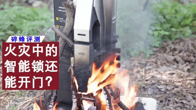 VOC智能門鎖：智能鎖火災模擬測試告訴你T9到底有多強
