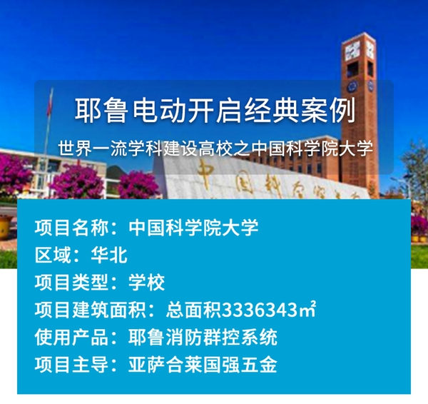 耶魯電動(dòng)開啟經(jīng)典案例——世界一流學(xué)科建設(shè)高校之中國科學(xué)院大學(xué) 耶魯電動(dòng)開啟經(jīng)典案例——世界一流學(xué)科建設(shè)高校之中國科學(xué)院大學(xué)