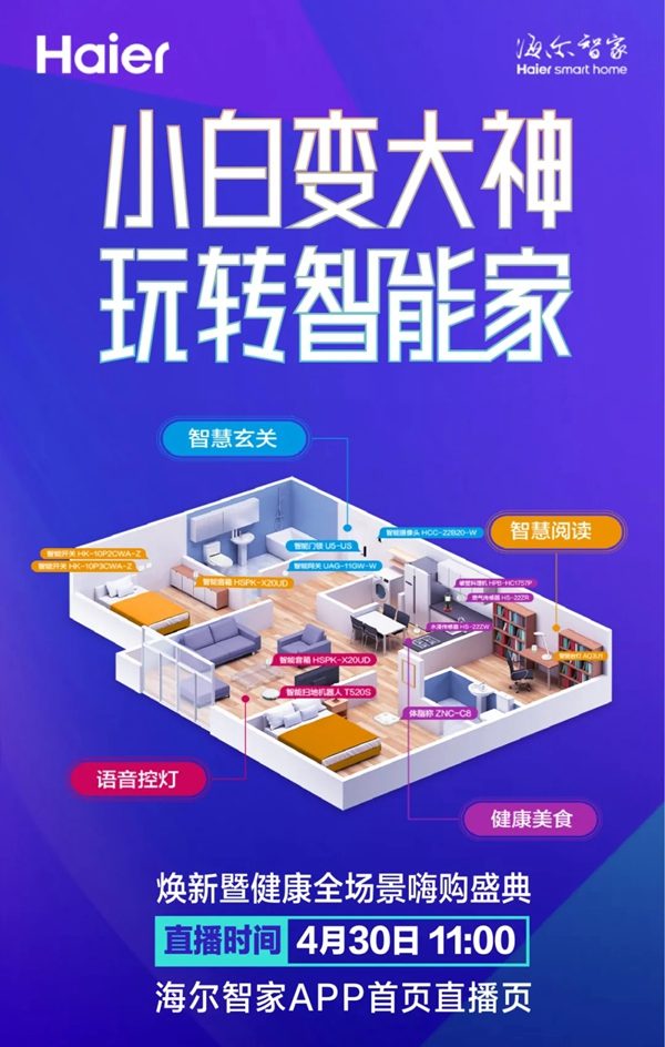 海爾智能家居:小白變大神 玩轉智能家 | 預約即享0元設計,快來報名! 海爾智能家居:小白變大神 玩轉智能家 | 預約即享0元設計,快來報名!