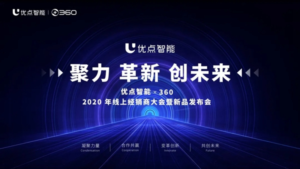 優點智能攜手360億元助力經銷商,四款神秘爆款新品來襲! 優點智能攜手360億元助力經銷商,四款神秘爆款新品來襲!