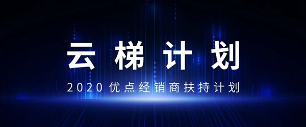 優點智能攜手360億元助力經銷商,四款神秘爆款新品來襲! 優點智能攜手360億元助力經銷商,四款神秘爆款新品來襲!