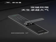 德施曼V7全新亮相：突破所限，天生卓越大氣