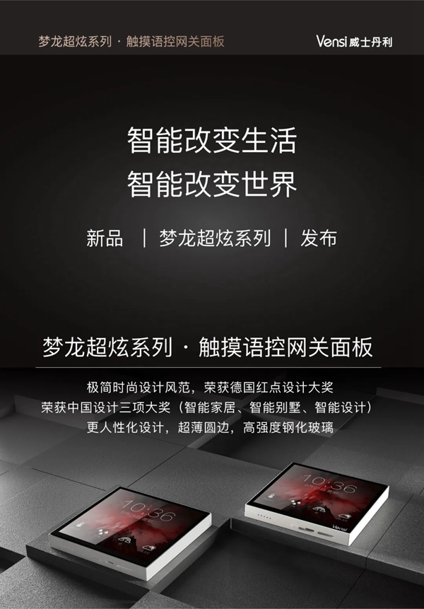 威士丹利新品發布|夢龍超炫系列·觸摸語控網關面板,引爆智能家居新風潮! 威士丹利新品發布|夢龍超炫系列·觸摸語控網關面板,引爆智能家居新風潮!