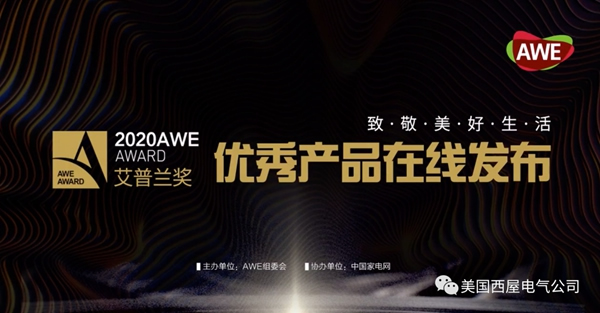 西屋首次榮獲「AWE2020艾普蘭優秀產品獎」次榮獲「AWE2020艾普蘭優秀產品獎」