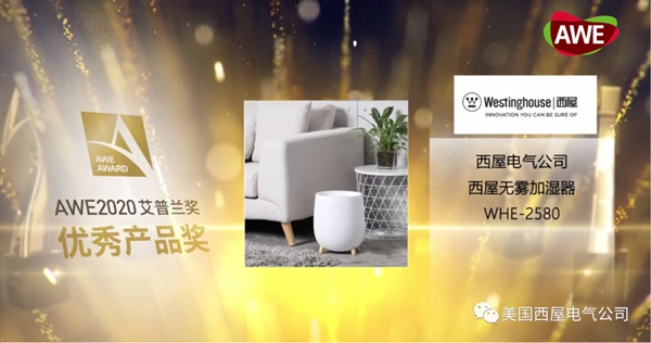 西屋首次榮獲「AWE2020艾普蘭優秀產品獎」次榮獲「AWE2020艾普蘭優秀產品獎」