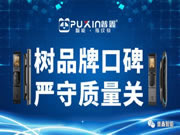 普鑫智能鎖:承擔(dān)更多的社會(huì)責(zé)任