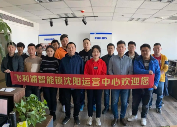 飛利浦智能鎖攜手經(jīng)銷商 贏戰(zhàn)2020