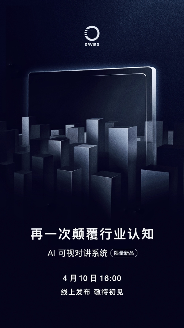 ORVIBO歐瑞博再一次顛覆行業認知 | 4月10日見 ORVIBO歐瑞博再一次顛覆行業認知 | 4月10日見