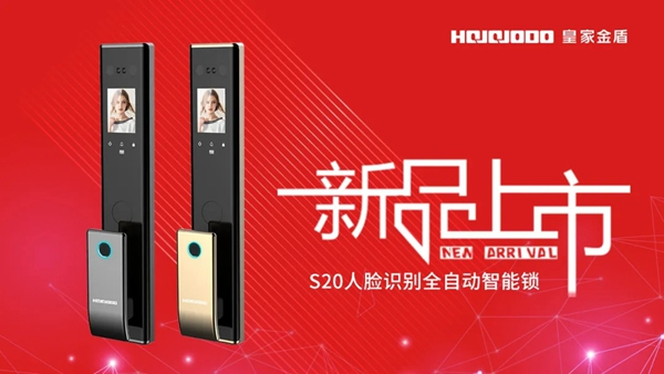 皇家金盾S20人臉識別全自動智能鎖震撼發布 皇家金盾S20人臉識別全自動智能鎖震撼發布