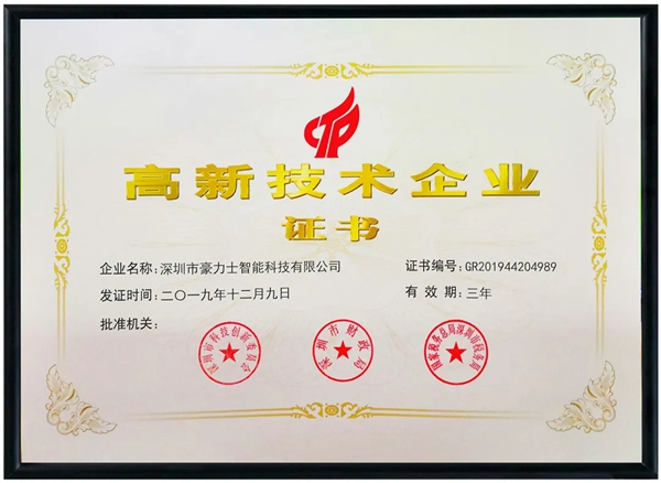 豪力士智能鎖再獲“國家高新技術企業(yè)”榮譽稱號