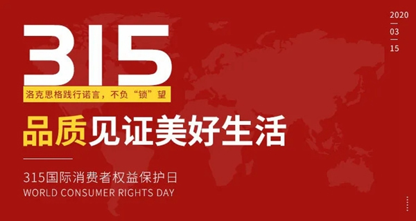 洛克思格指靜脈智能鎖誠信315 信用讓消費者更放心