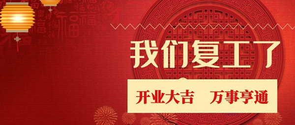 云海物聯(lián)3月2日正式復(fù)工 迎戰(zhàn)2020 云海物聯(lián)3月2日正式復(fù)工 迎戰(zhàn)2020