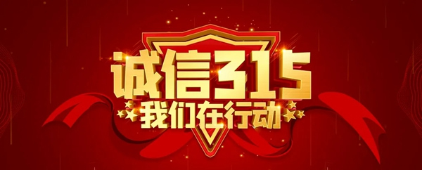 誠信315 | 雅潔五金堅定信心打贏“品質立企”攻堅戰 誠信315 | 雅潔五金堅定信心打贏“品質立企”攻堅戰