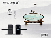 富安鎖業(yè)：雨霽風(fēng)光，平分秋色