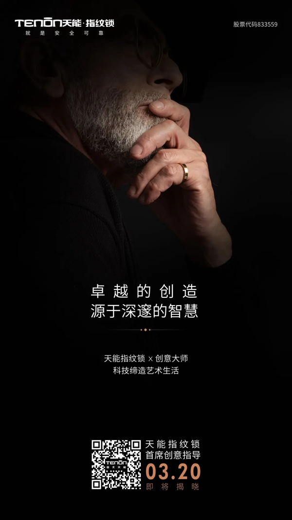 天能指紋鎖首席創意指導即將亮相，敬請關注！