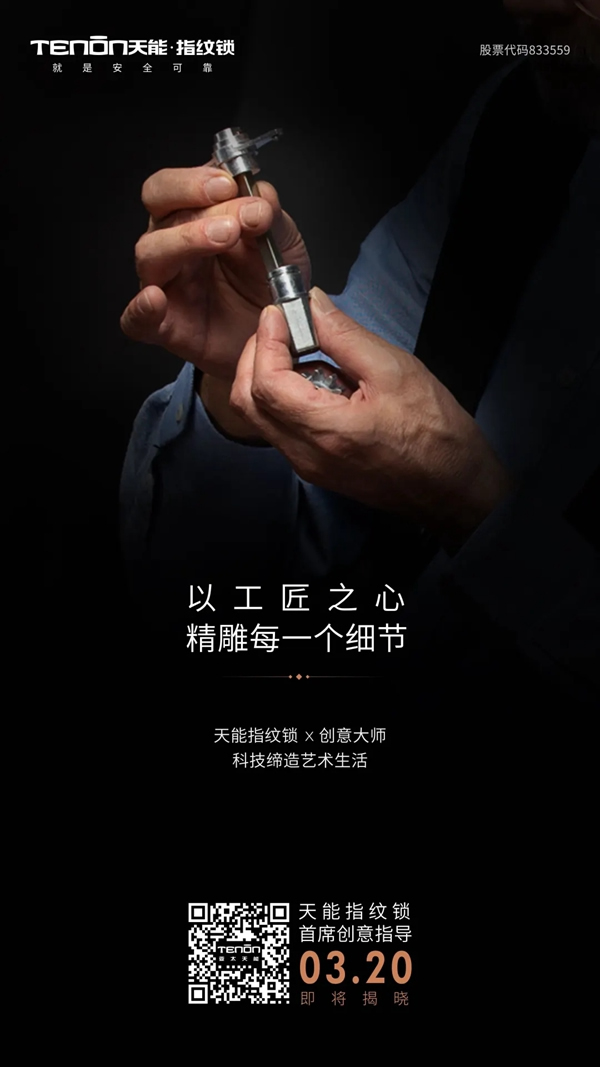 天能指紋鎖首席創意指導即將亮相，敬請關注！