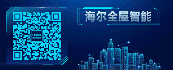 海爾智能家居:用這些“小套路”,讓家“會說話” 海爾智能家居:用這些“小套路”,讓家“會說話”