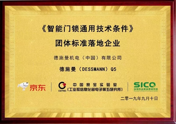 315專題 | 深消協(xié)品質(zhì)消費(fèi)研究院 & 京東直播315聯(lián)合力推德施曼智能鎖