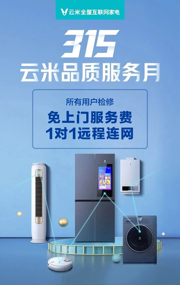 云米全屋互聯網家電315品“智”服務月 免上門檢修費 云米全屋互聯網家電315品“智”服務月 免上門檢修費
