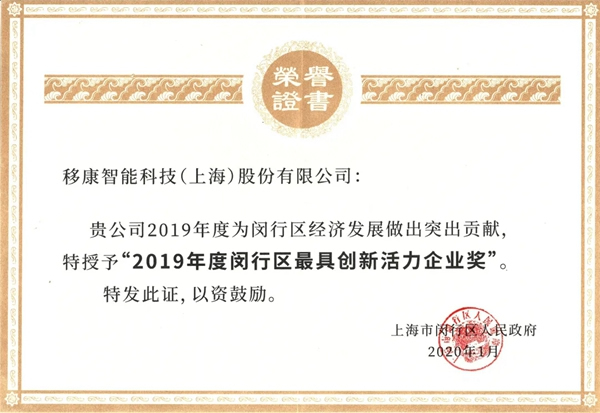 移康智能榮獲2019年最具創新活力企業稱號! 移康智能榮獲2019年最具創新活力企業稱號!