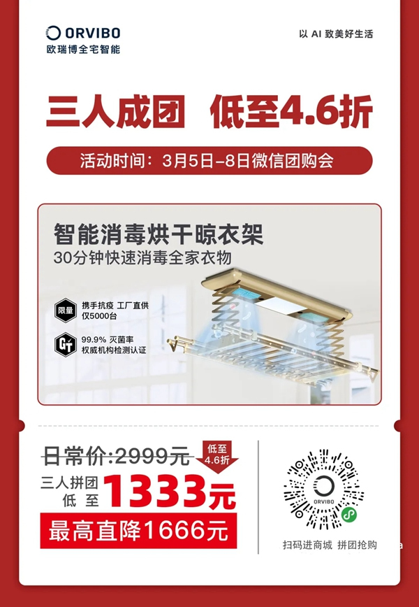 歐瑞博智能消毒烘干晾衣架限量秒殺!居家消毒必備神器! 歐瑞博智能消毒烘干晾衣架限量秒殺!居家消毒必備神器!