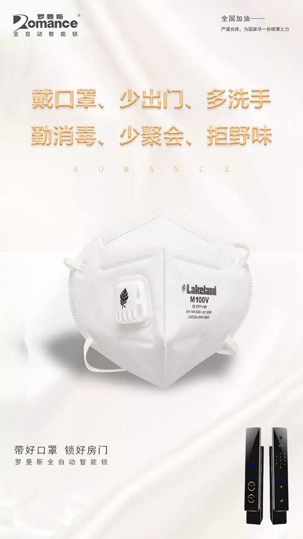 羅曼斯智能鎖與您一起共同為抗擊疫情而奮斗 羅曼斯智能鎖與您一起共同為抗擊疫情而奮斗