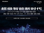 海爾全屋智能春季城市合伙人招募直播，全國邀約 震撼啟幕！