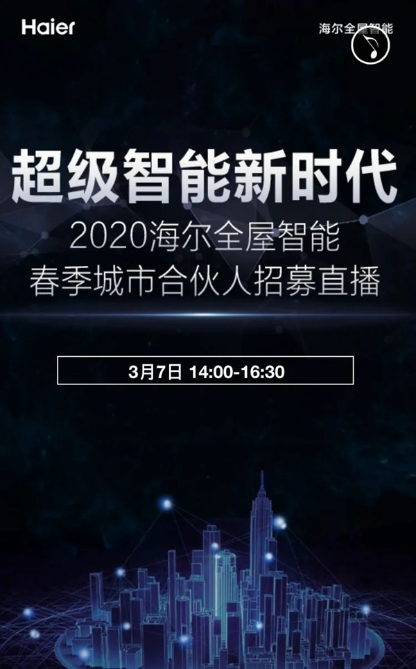2020海爾全屋智能春季城市合伙人招募直播全國邀約! 2020海爾全屋智能春季城市合伙人招募直播全國邀約!
