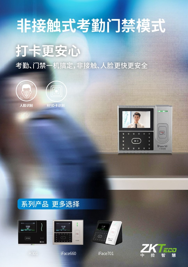 中控智慧助您無憂復工復產 非接觸式生物識別戰“疫”  中控智慧助您無憂復工復產 非接觸式生物識別戰“疫”