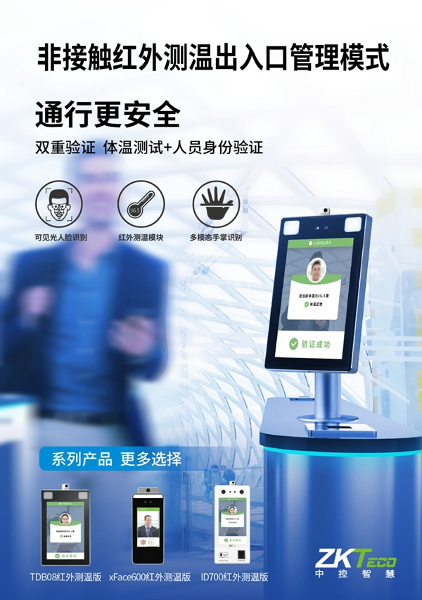 中控智慧助您無憂復工復產 非接觸式生物識別戰“疫”  中控智慧助您無憂復工復產 非接觸式生物識別戰“疫”