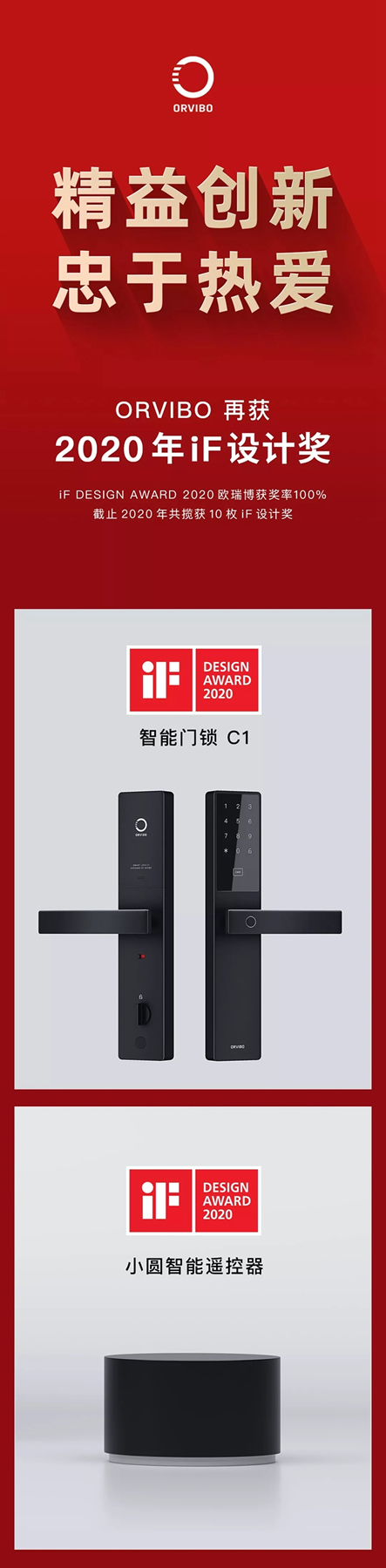 iF金獎團(tuán)隊歐瑞博再獲兩枚大獎! iF金獎團(tuán)隊歐瑞博再獲兩枚大獎!