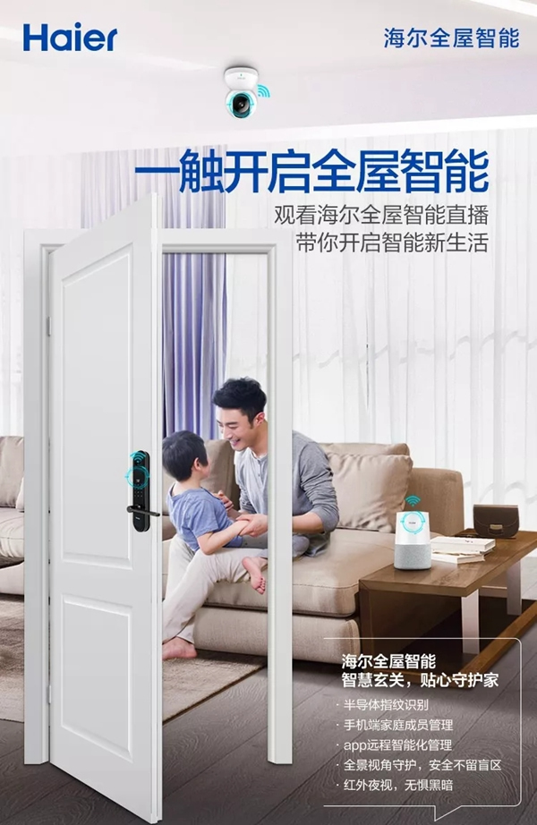 海爾智能家居:全屋智能家,一觸頃刻開啟! 海爾智能家居:全屋智能家,一觸頃刻開啟!