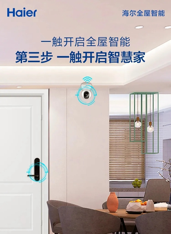 海爾智能家居:全屋智能家,一觸頃刻開啟! 海爾智能家居:全屋智能家,一觸頃刻開啟!