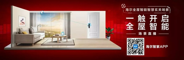 海爾智能家居:全屋智能家,一觸頃刻開啟! 海爾智能家居:全屋智能家,一觸頃刻開啟!