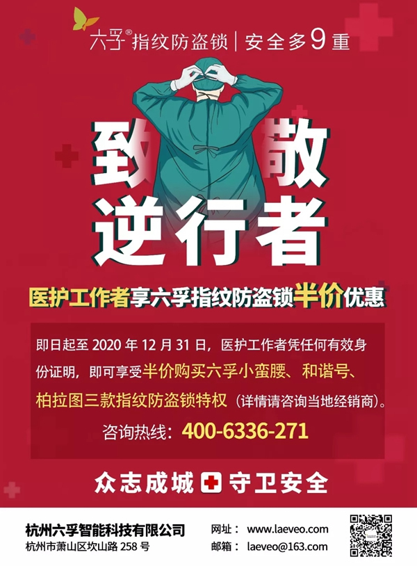 致敬最美逆行者 | 醫(yī)護(hù)人員享半價購買六孚指紋防盜鎖