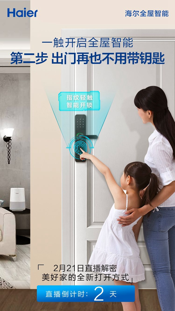 海爾智能家居:倒計時2天!一觸開啟全屋智能直播解密! 海爾智能家居:倒計時2天!一觸開啟全屋智能直播解密!