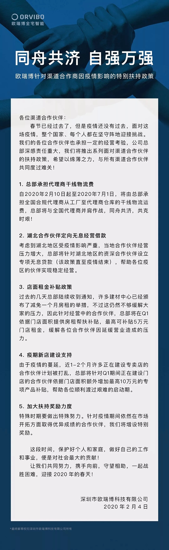 歐瑞博發布補助店租、承擔物流費用等多項扶助政策，與合作商共渡疫情難關！