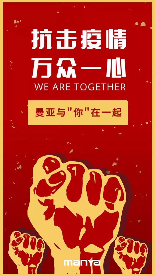 曼亞智能鎖和“你”在一起抗擊疫情! 曼亞智能鎖和“你”在一起抗擊疫情!